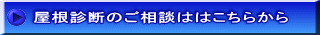 屋根診断のご相談ははこちらから