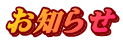 お知らせ