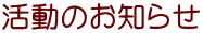 活動のお知らせ