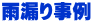 雨漏り事例